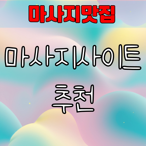 마사지사이트 추천