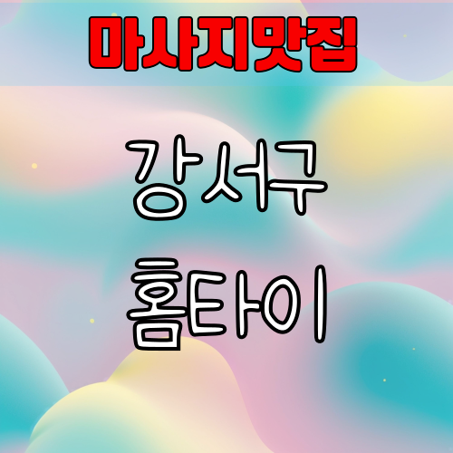 강서 출장 마사지 빠른 예약하기