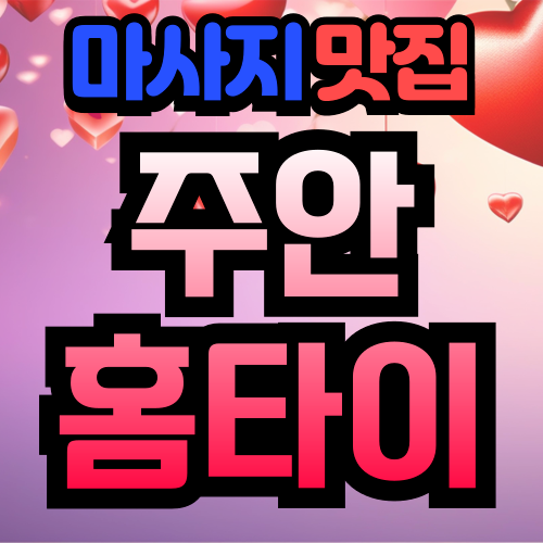 주안출장마사지