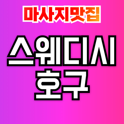 스웨디시 마사지, 호구 안 되는 꿀팁 – 예약부터 추가비용 주의까지!