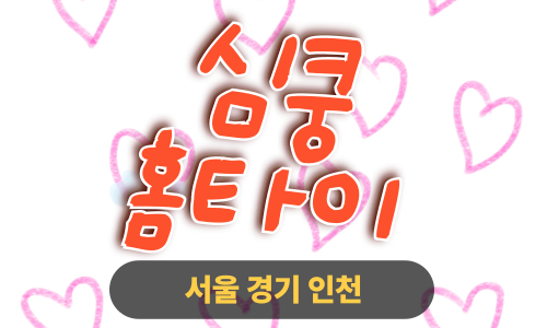 ✨심쿵홈타이✨강남 출장 마사지 강남홈타이 강남출장스웨디시 24시 안마 -마사지맛집
