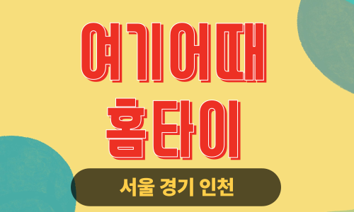 ✨여기어때홈타이✨서울 출장 마사지 서울홈타이 서울출장스웨디시 24시 안마 -마사지맛집