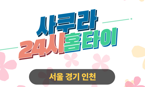 ✨사쿠라홈타이✨중구 출장 마사지 중구홈타이 중구출장스웨디시 24시 안마 -마사지맛집