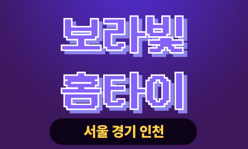 ✨보라빛홈타이✨중구 출장 마사지 중구홈타이 중구출장스웨디시 24시 안마 -마사지맛집