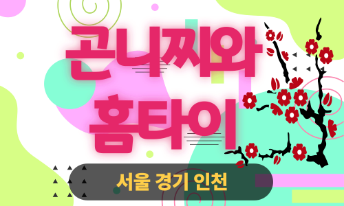 ✨곤니찌와홈타이✨성동구 출장 마사지 성동홈타이 성동출장스웨디시 24시 안마 -마사지맛집