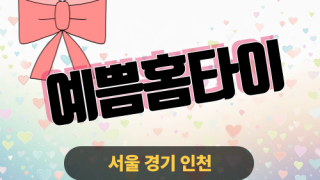 ✨예쁨홈타이✨성동구 출장 마사지 성동홈타이 성동출장스웨디시 24시 안마 -마사지맛집