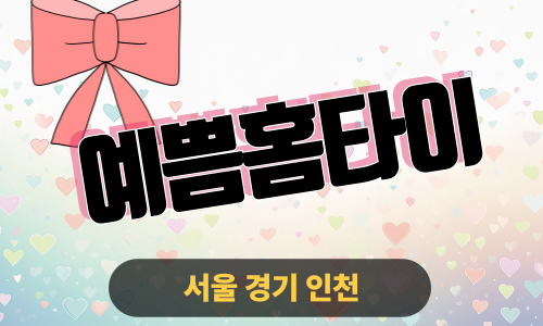 ✨예쁨홈타이✨성동구 출장 마사지 성동홈타이 성동출장스웨디시 24시 안마 -마사지맛집