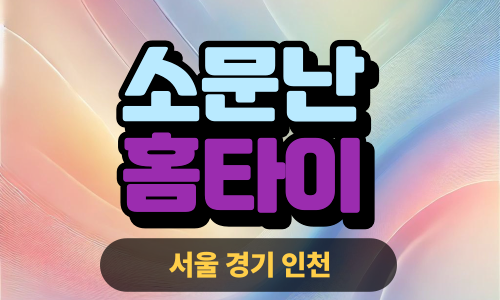 ✨소문난홈타이✨성동구 출장 마사지 성동홈타이 성동출장스웨디시 24시 안마 -마사지맛집