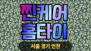 ✨찐케어홈타이✨성동구 출장 마사지 성동홈타이 성동출장스웨디시 24시 안마 -마사지맛집