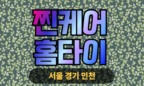 ✨찐케어홈타이✨성동구 출장 마사지 성동홈타이 성동출장스웨디시 24시 안마 -마사지맛집