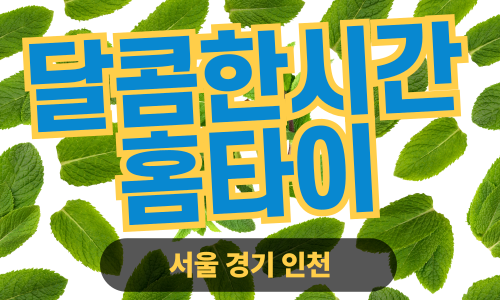 ✨달콤한시간홈타이✨광진구 출장 마사지 광진홈타이 광진출장스웨디시 24시 안마 -마사지맛집