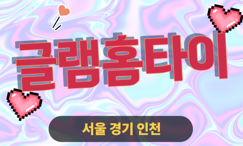 ✨글램홈타이✨동대문 출장 마사지 동대문홈타이 동대문출장스웨디시 24시 안마 -마사지맛집