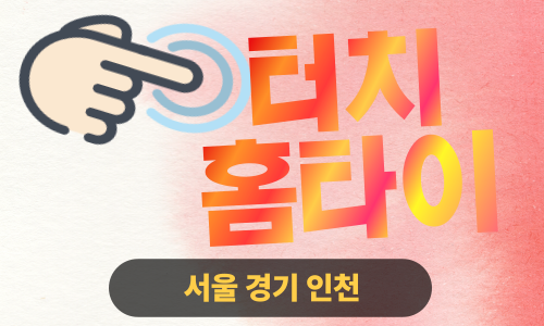 ✨터치홈타이✨동대문 출장 마사지 동대문홈타이 동대문출장스웨디시 24시 안마 -마사지맛집