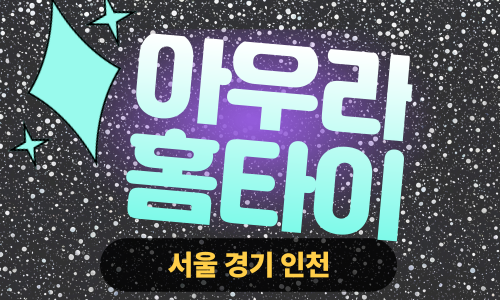 ✨아우라홈타이✨동대문 출장 마사지 동대문홈타이 동대문출장스웨디시 24시 안마 -마사지맛집