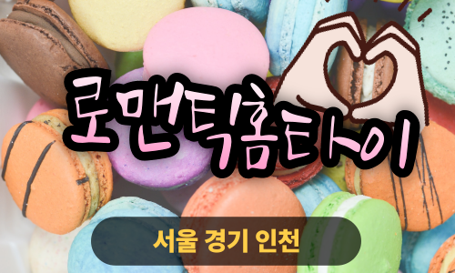 ✨로맨스홈타이✨성북구 출장 마사지 성북홈타이 성북구출장스웨디시 24시 안마 -마사지맛집