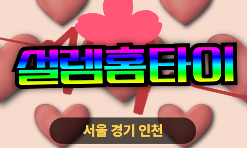 ✨설렘홈타이✨성북구 출장 마사지 성북홈타이 성북구출장스웨디시 24시 안마 -마사지맛집