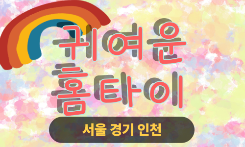 ✨귀여운홈타이✨성북구 출장 마사지 성북홈타이 성북구출장스웨디시 24시 안마 -마사지맛집