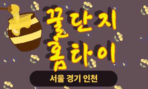 ✨꿀단지홈타이✨강북 출장 마사지 강북홈타이 강북출장스웨디시 24시 안마 -마사지맛집