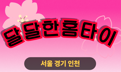 ✨달달한홈타이✨강북 출장 마사지 강북홈타이 강북출장스웨디시 24시 안마 -마사지맛집