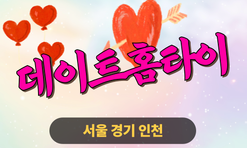✨데이트홈타이✨강북 출장 마사지 강북홈타이 강북출장스웨디시 24시 안마 -마사지맛집