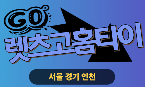 ✨렛츠고홈타이✨강북 출장 마사지 강북홈타이 강북출장스웨디시 24시 안마 -마사지맛집