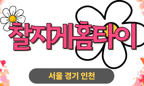 ✨찰지게홈타이✨도봉 출장 마사지 도봉홈타이 도봉출장스웨디시 24시 안마 -마사지맛집