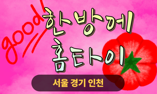 ✨한방에홈타이✨도봉 출장 마사지 도봉홈타이 도봉출장스웨디시 24시 안마 -마사지맛집