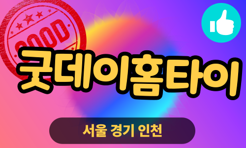 ✨굿데이홈타이✨도봉 출장 마사지 도봉홈타이 도봉출장스웨디시 24시 안마 -마사지맛집