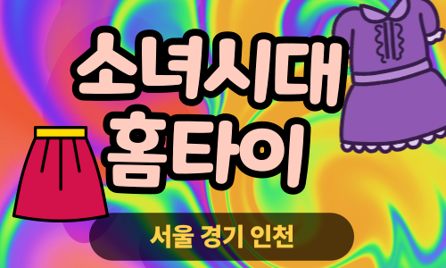 ✨소녀시대홈타이✨도봉 출장 마사지 도봉홈타이 도봉출장스웨디시 24시 안마 -마사지맛집