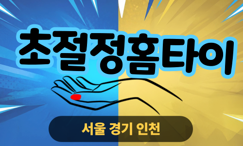 ✨초절정홈타이✨노원 출장 마사지 노원홈타이 노원출장스웨디시 24시 안마 -마사지맛집
