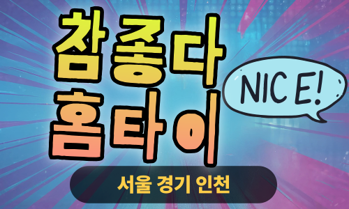 ✨참좋다홈타이✨노원 출장 마사지 노원홈타이 노원출장스웨디시 24시 안마 -마사지맛집