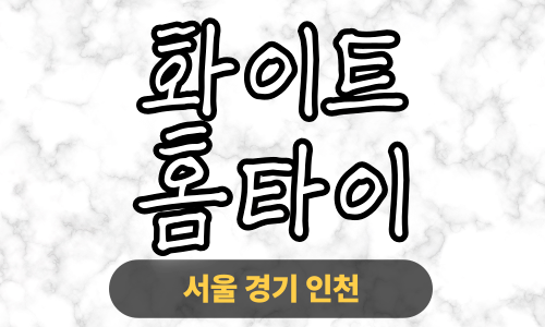 ✨화이트홈타이✨은평 출장 마사지 은평홈타이 은평출장스웨디시 24시 안마 -마사지맛집