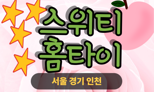 ✨스위티홈타이✨은평 출장 마사지 은평홈타이 은평출장스웨디시 24시 안마 -마사지맛집