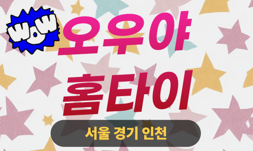 ✨오우야홈타이✨양천 출장 마사지 양천홈타이 양천출장스웨디시 24시 안마 -마사지맛집