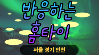✨반응하는홈타이✨금천 출장 마사지 금천홈타이 금천출장스웨디시 24시 안마 -마사지맛집