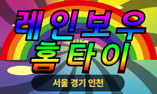 ✨레인보우홈타이✨영등포 출장 마사지 영등포홈타이 영등포출장스웨디시 24시 안마 -마사지맛집