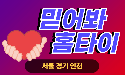 ✨믿어봐홈타이✨영등포 출장 마사지 영등포홈타이 영등포출장스웨디시 24시 안마 -마사지맛집