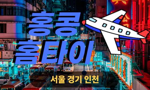 ✨홍콩홈타이✨관악구 출장 마사지 관악홈타이 관악구출장스웨디시 24시 안마 -마사지맛집