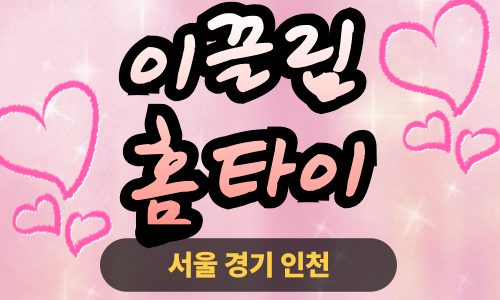 ✨이끌림홈타이✨관악구 출장 마사지 관악홈타이 관악구출장스웨디시 24시 안마 -마사지맛집