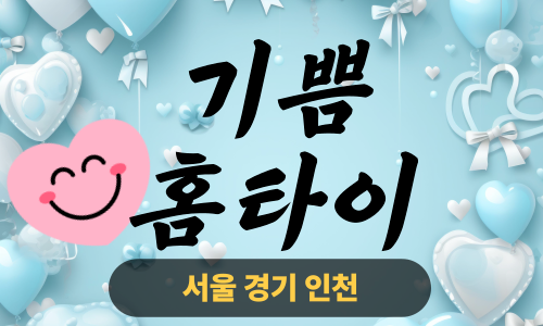 ✨기쁨홈타이✨관악구 출장 마사지 관악홈타이 관악구출장스웨디시 24시 안마 -마사지맛집