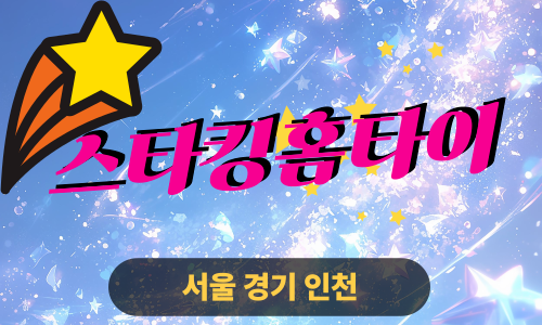 ✨스타킹홈타이✨마포 출장 마사지 마포홈타이 마포구출장스웨디시 24시 안마 -마사지맛집