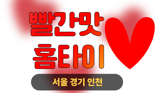 ✨빨간맛홈타이✨종로 출장 마사지 종로홈타이 종로구출장스웨디시 24시 안마 -마사지맛집