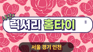 ✨럭셔리홈타이✨인천 동구 출장 마사지 동구홈타이 인천동구출장스웨디시 24시 안마 -마사지맛집