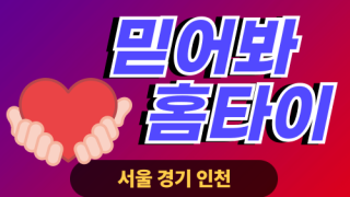 ✨믿어봐홈타이✨광명 출장 마사지 광명홈타이 광명출장스웨디시 24시 안마