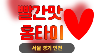 ✨빨간맛홈타이✨안산 출장 마사지 안산홈타이 안산출장스웨디시 24시 안마
