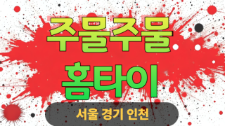 ✨주물주물홈타이✨안산 출장 마사지 안산홈타이 안산출장스웨디시 24시 안마