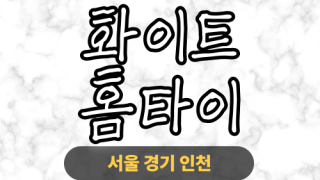 ✨화이트홈타이✨용인 출장 마사지 용인홈타이 용인출장스웨디시 24시 안마