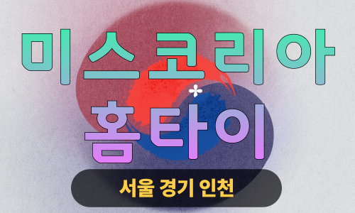 ✨미스코리아홈타이✨이천 출장 마사지 이천홈타이 이천출장스웨디시 24시 안마