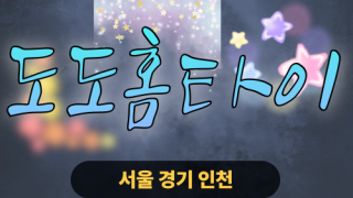 ✨도도홈타이✨김포 출장 마사지 김포홈타이 김포출장스웨디시 24시 안마