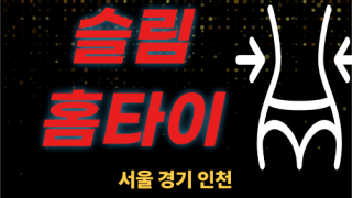 ✨슬림홈타이✨김포 출장 마사지 김포홈타이 김포출장스웨디시 24시 안마